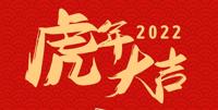 虎年快乐！