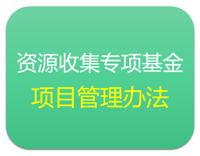 上海市农业生物基因中心重要基因资源收集专项基金项目管理办法（试行）