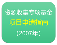 重要基因资源收集专项基金项目申请指南（2007年）