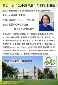 【学术报告】姜伊娜研究员“脂质调控在植物-微生物互作中的机制及利用”