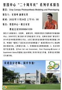 【学术报告】宋青峰副研究员“Crop Canopy Photosynthesis Modeling and Phenotyping”