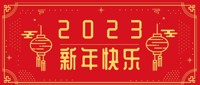春节快乐！