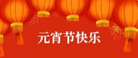 元宵节快乐！