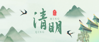 清明时节