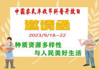 2023年中国农民丰收节科普开放日——种质资源多样性与人民美好生活