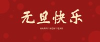 元旦快乐！